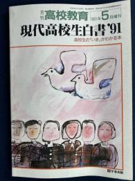 現代高校生白書“91　月刊高校教育1991年5月増刊　高校生の「いま」がわかる本