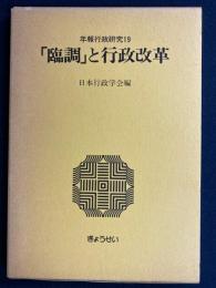 「臨調」と行政改革