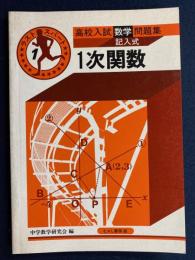 高校入試数学問題集ラスト・スパート : 記入式