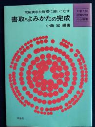 書取・よみかたの完成　-大学入試就職試験の必備書-