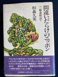 間違いだらけのニッポン : 一癖斎酔話