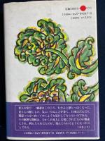間違いだらけのニッポン : 一癖斎酔話