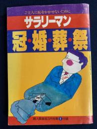サラリーマン冠・婚・葬・祭　婦人俱楽部3月号➀付録