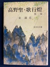 高野聖・歌行燈 : (他)櫛巻