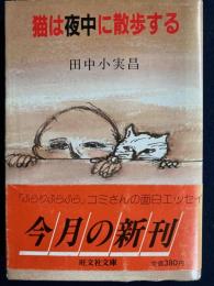 猫は夜中に散歩する