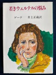 若きウェルテルの悩み　-必読名作シリーズ-