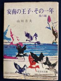 安南の王子・その一年 : (他)昼の花火・煙突・春の華客・猿・月とコンパクト・夏期講習