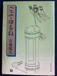 ごぶ・ゆるね
