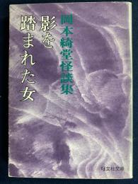 影を踏まれた女 : 岡本綺堂怪談集