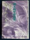 影を踏まれた女 : 岡本綺堂怪談集 ＜旺文社文庫＞