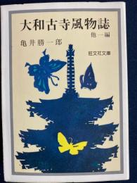 大和古寺風物誌