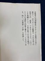 大和古寺風物誌