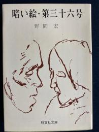 暗い絵・第三十六号