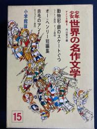 少年少女世界の名作文学　銀のスケートぐつ　動物記　赤毛のアンほか