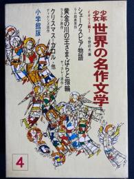 少年少女世界の名作文学　トム＝ブラウンの学校生活　ばらと指輪　オリバー＝ツイスト　黄金の川の王さまほか