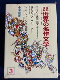 少年少女世界の名作文学　ウェスト＝ポーリー探検記(ハーディ)　トム＝ジョーンズ物語　マザーグース　ガリバー旅行記ほか