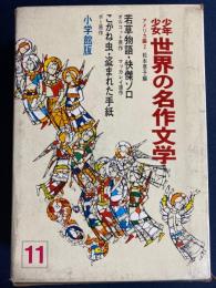 少年少女世界の名作文学　若草物語　怪傑ゾロ　ポー短編