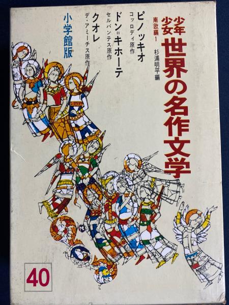 2024激安通販 少年少女世界の名作文学 クオレ ピノッキオ(川端 ドン＝キホーテ 名作