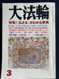 大法輪　2004-3　特集-仏さまがわかる事典