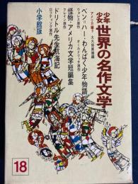 少年少女世界の名作文学  わんぱく少年物語　怪物　短編集(霧の中の顔、老俳優、ふしぎなベッド)　ベン＝ハーほか
