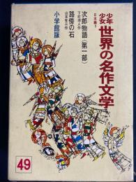 少年少女世界の名作文学　次郎物語　路傍の石
