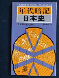 年代暗記　日本史