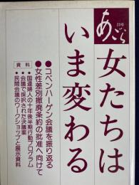 あごら　女たちはいま変わる　コペンハーゲン会議を振り返る