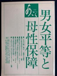 あごら　男女平等と母性保障
