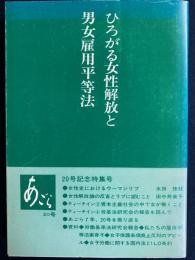 あごら　ひろがる女性解放と男女雇用平等法
