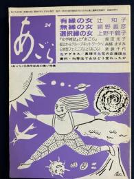 あごら　15周年記念の集い特集　アグネス/真理子花の応援団ほか