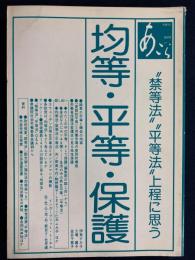 あごら　均等・平等・保護