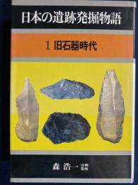 日本の遺跡発掘物語