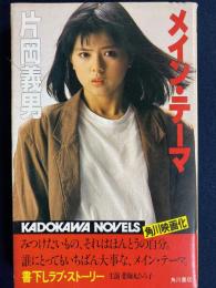 メイン・テーマ