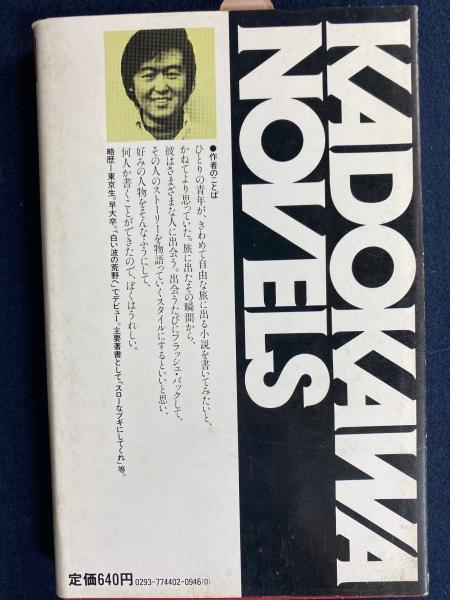 角川文庫片岡義男 21巻セット スターダスト・ハイウェイ/メインテーマ スターダスト・ハイウエイ(片岡義男 著) / 古本、中古本、古書籍