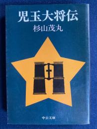 児玉大将伝