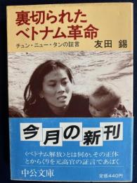 裏切られたベトナム革命 : チュン・ニュー・タンの証言