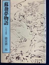 蘇翁夢物語 : わが交遊録