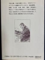 蘇翁夢物語 : わが交遊録