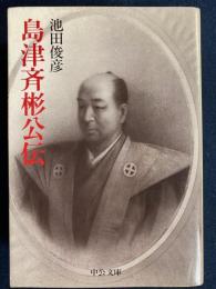 島津斉彬公伝