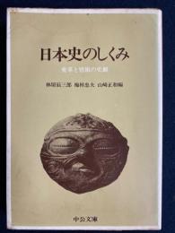 日本史のしくみ : 変革と情報の史観