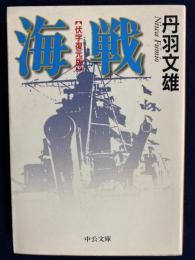 海戦 : 伏字復元版