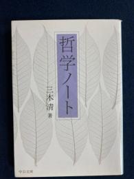 哲学ノート