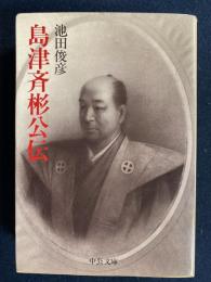島津斉彬公伝