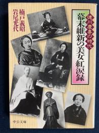 幕末維新の美女紅涙録 : 徳川慶喜の時代