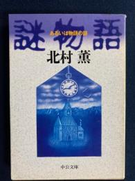 謎物語 : あるいは物語の謎