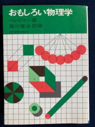 おもしろい物理学