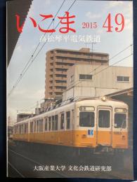 Ikoma　いこま　2015　高松琴平電気鉄道