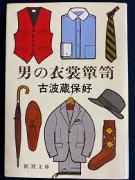 男の衣裳箪笥