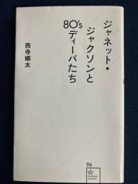 ジャネット・ジャクソンと80'sディーバたち