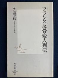 フランス反骨変人列伝